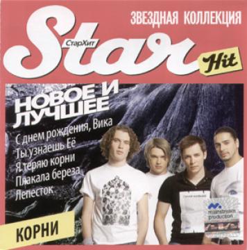 Корни Новое и Лучшее (серия Star Hit)