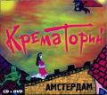 Крематорий - Амстердам