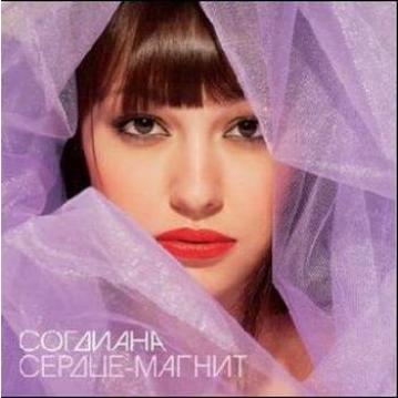 Согдиана Сердце-Магнит