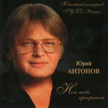 Юрий Антонов Нет тебя прекрасней. 50-30