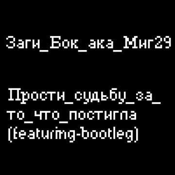 Заги Бок a.k.a. Миг29 Прости судьбу за то, что постигла (featuring-bootleg)