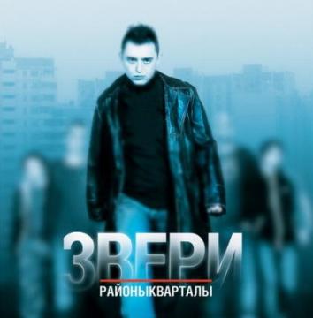 Звери Районы-кварталы